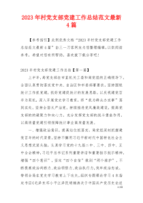 2023年村党支部党建工作总结范文最新4篇