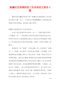 新疆社区疫情防控工作总结范文报告5篇