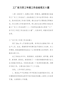 工厂实习员工年度工作总结范文5篇