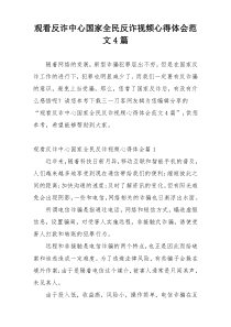 观看反诈中心国家全民反诈视频心得体会范文4篇
