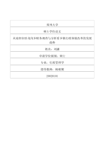 从南阳市卧龙岗乡财务调查与分析看乡镇行政体制改革的