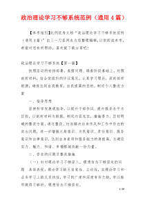 政治理论学习不够系统范例（通用4篇）