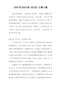 [500字]2023读《灯光》心得4篇