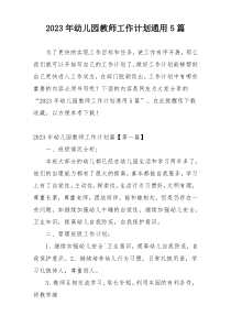 2023年幼儿园教师工作计划通用5篇