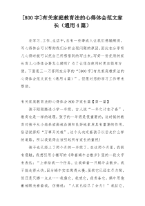 [800字]有关家庭教育法的心得体会范文家长（通用4篇）
