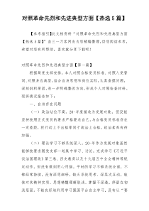 对照革命先烈和先进典型方面【热选5篇】