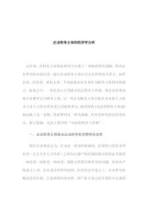 企业财务主体的经济学分析(doc4)