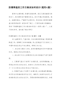 防暑降温的工作方案该如何设计（通用4篇）