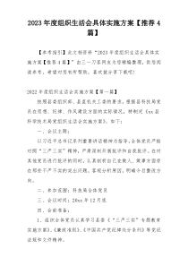 2023年度组织生活会具体实施方案【推荐4篇】
