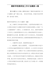 最新学校教研室工作计划最新4篇
