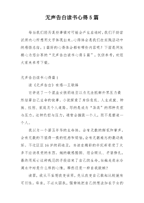 无声告白读书心得5篇