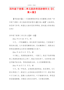 四年级下册第二单元我的奇思妙想作文【汇集4篇】