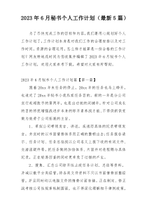 2023年6月秘书个人工作计划（最新5篇）
