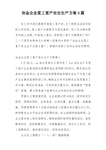 冶金企业复工复产安全生产方案4篇