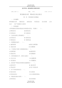 会计学本--财务报表分析综合练习 文档