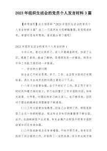 2023年组织生活会的党员个人发言材料3篇