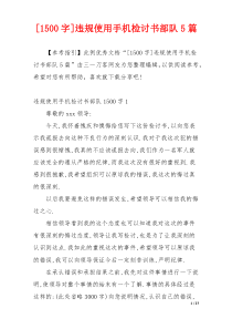 [1500字]违规使用手机检讨书部队5篇