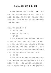 安全生产月计划方案【5篇】