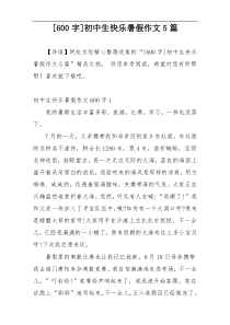 [600字]初中生快乐暑假作文5篇