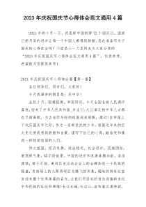 2023年庆祝国庆节心得体会范文通用4篇