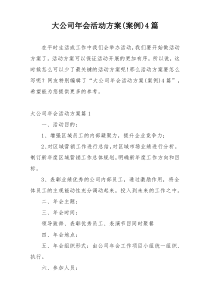 大公司年会活动方案(案例)4篇