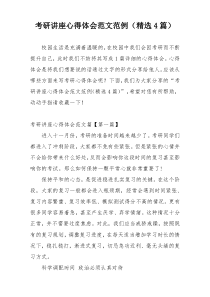 考研讲座心得体会范文范例（精选4篇）