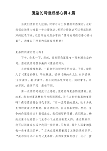 夏洛的网读后感心得4篇