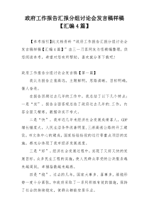 政府工作报告汇报分组讨论会发言稿样稿【汇编4篇】