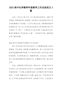 2023高中化学教师年度教学工作总结范文3篇