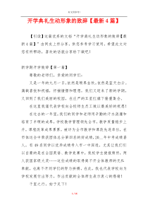 开学典礼生动形象的致辞【最新4篇】