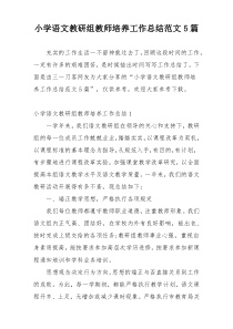 小学语文教研组教师培养工作总结范文5篇