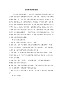 企业财务分析方法