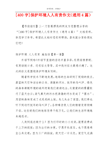 [400字]保护环境人人有责作文（通用4篇）