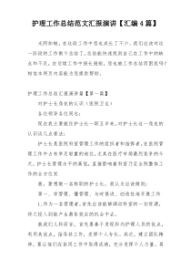 护理工作总结范文汇报演讲【汇编4篇】