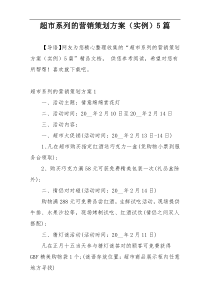 超市系列的营销策划方案（实例）5篇