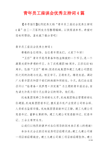 青年员工座谈会优秀主持词4篇