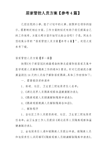 居家管控人员方案【参考4篇】