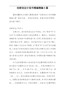 创新创业计划书精编精编5篇