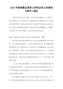 2023年做核酸志愿者心得体会范文和感悟【参考5篇】