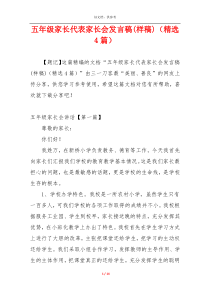五年级家长代表家长会发言稿(样稿)（精选4篇）