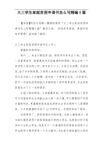 大三学生家庭贫困申请书怎么写精编5篇