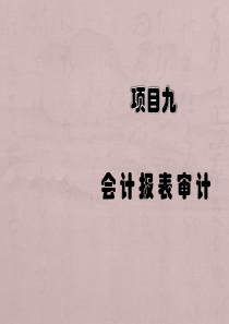 审计概论项目9会计报表审计