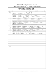 客户会计政策调查表