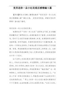 党员送你一朵小红花观后感精编5篇