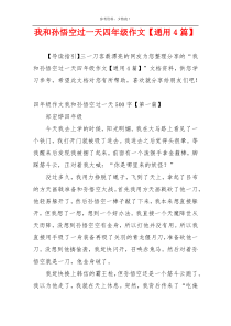 我和孙悟空过一天四年级作文【通用4篇】