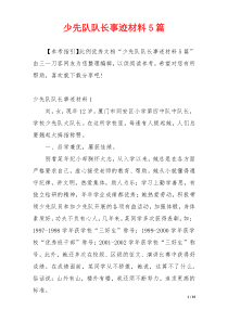 少先队队长事迹材料5篇