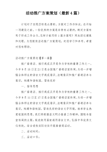 活动推广方案策划（最新4篇）