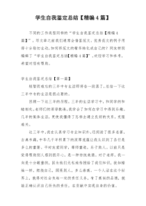 学生自我鉴定总结【精编4篇】