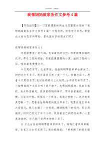 我帮妈妈做家务作文参考4篇