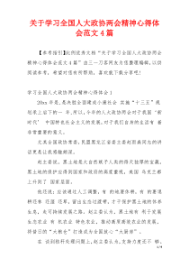 关于学习全国人大政协两会精神心得体会范文4篇